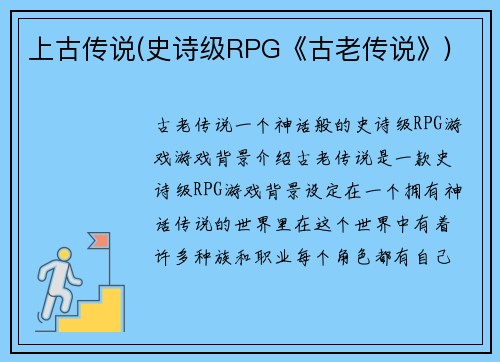 上古传说(史诗级RPG《古老传说》)