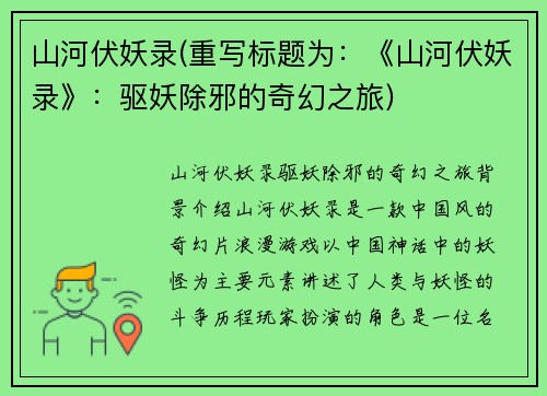 山河伏妖录(重写标题为：《山河伏妖录》：驱妖除邪的奇幻之旅)
