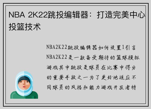 NBA 2K22跳投编辑器：打造完美中心投篮技术