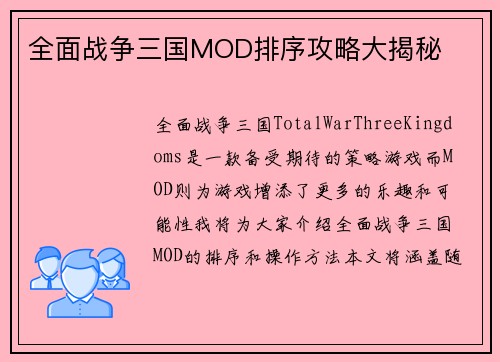 全面战争三国MOD排序攻略大揭秘