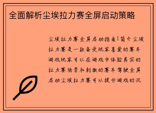 全面解析尘埃拉力赛全屏启动策略