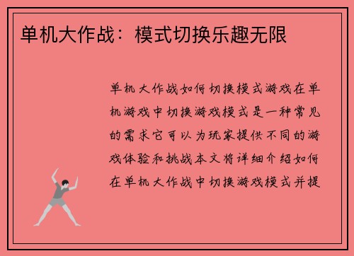 单机大作战：模式切换乐趣无限